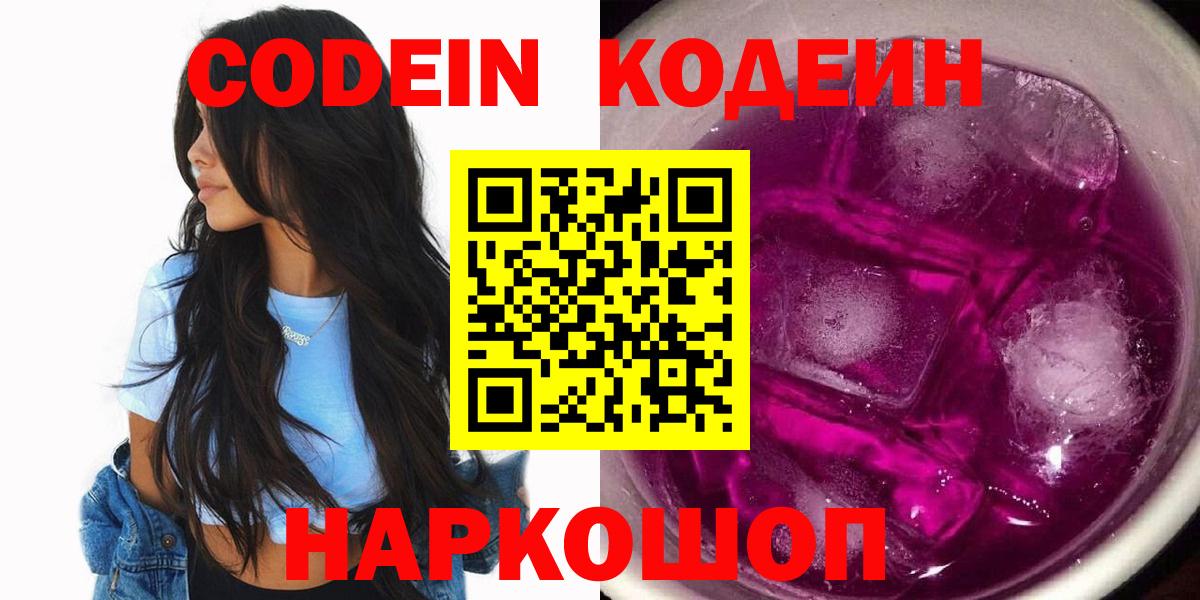 Кодеин Purple Drank Воткинск