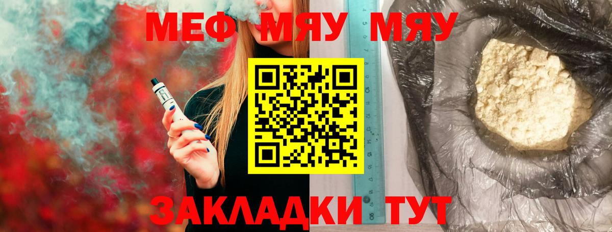 Меф мяу мяу Воткинск
